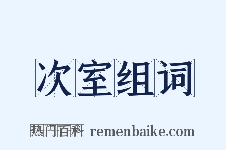 次室组词是什么意思的图片